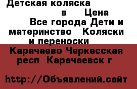 Детская коляска “Noordi Arctic Classic“ 2 в 1 › Цена ­ 14 000 - Все города Дети и материнство » Коляски и переноски   . Карачаево-Черкесская респ.,Карачаевск г.